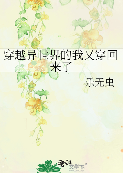 穿越异世界的我又穿回来了漫画