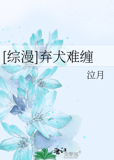 弃犬难缠txt