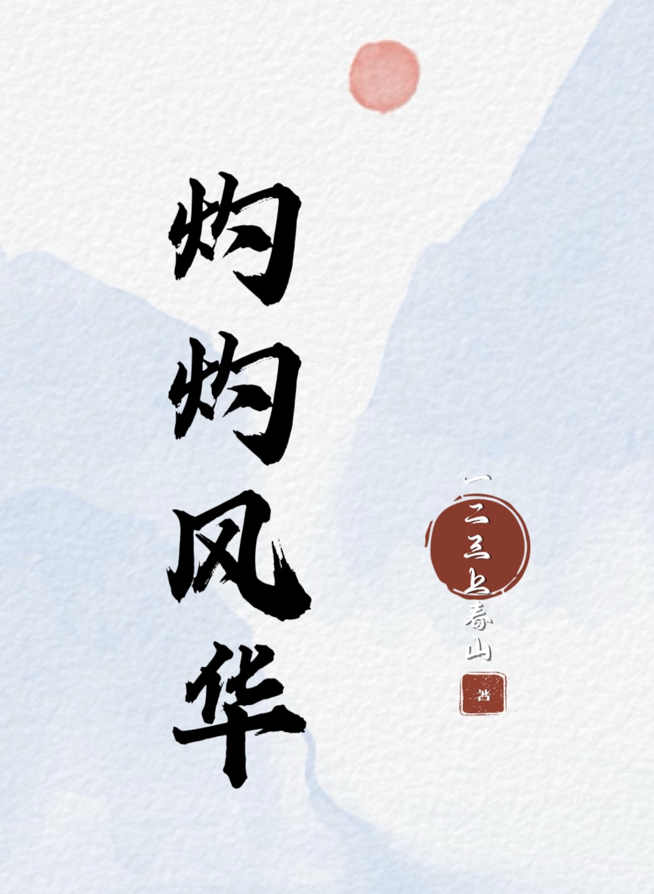 灼灼风华演员表
