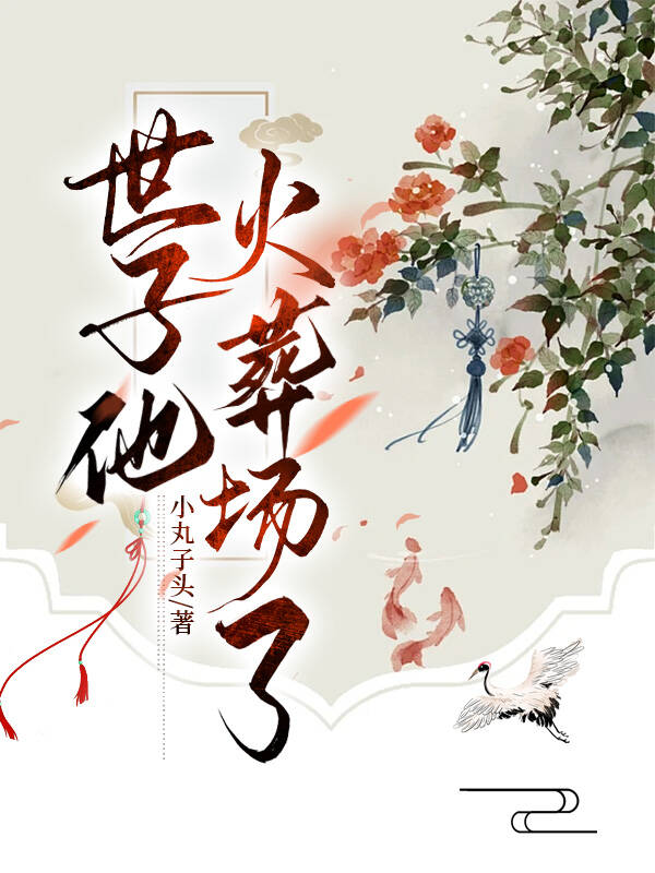 世子有毒