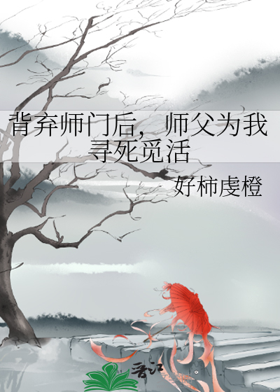 背弃师门后