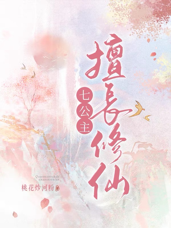 七公主的男主角