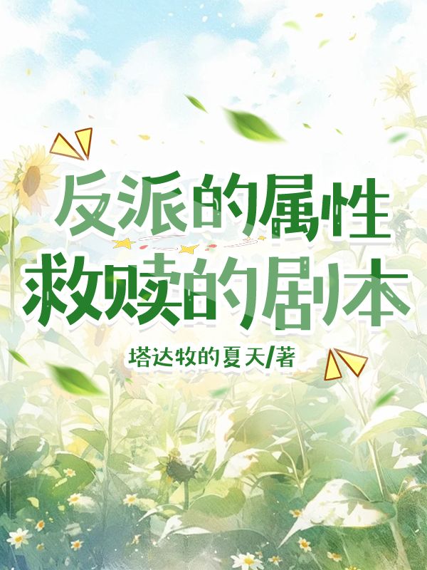 快穿满级反派她拿了救赎剧本