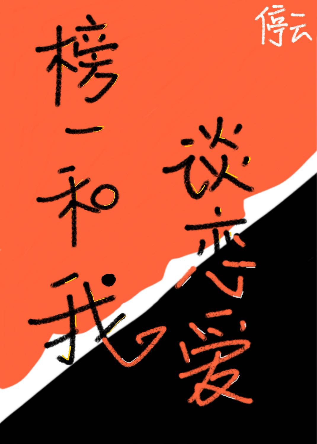 我和榜一奔现了小说