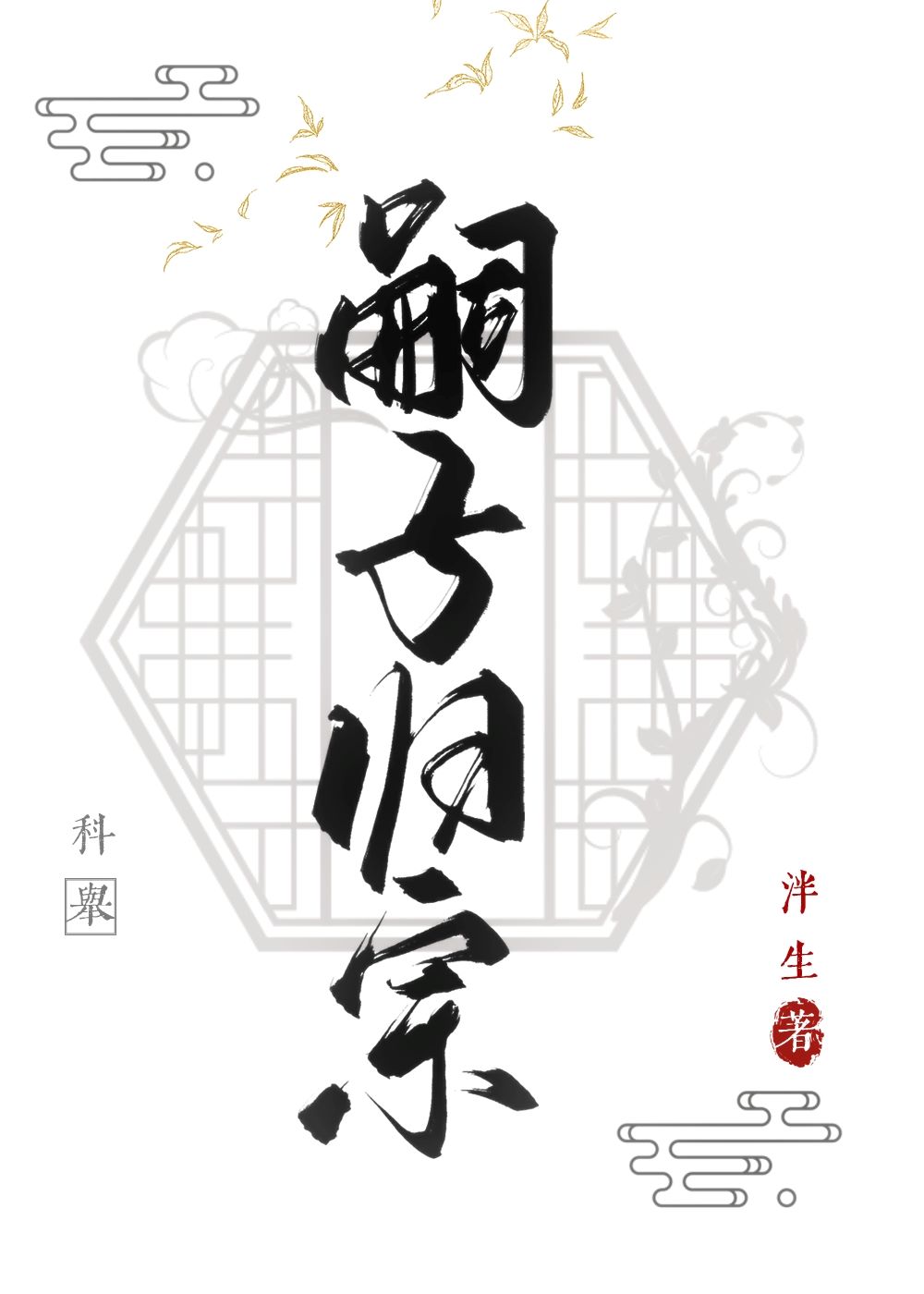 嗣子归宗[科举