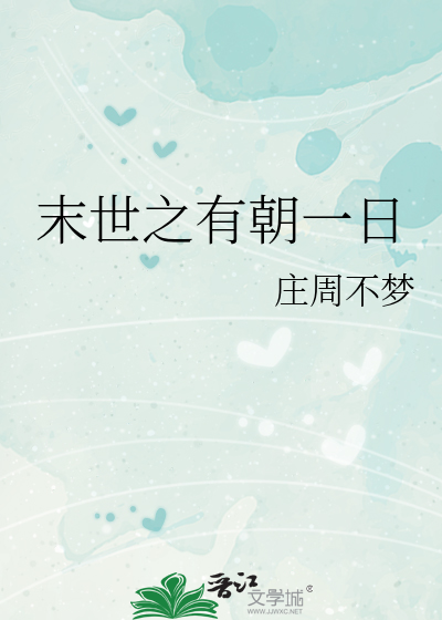 末世之有一家