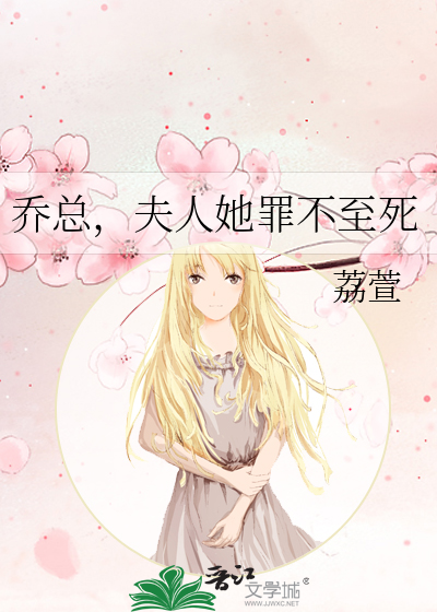夫人她罪不至死免费阅读