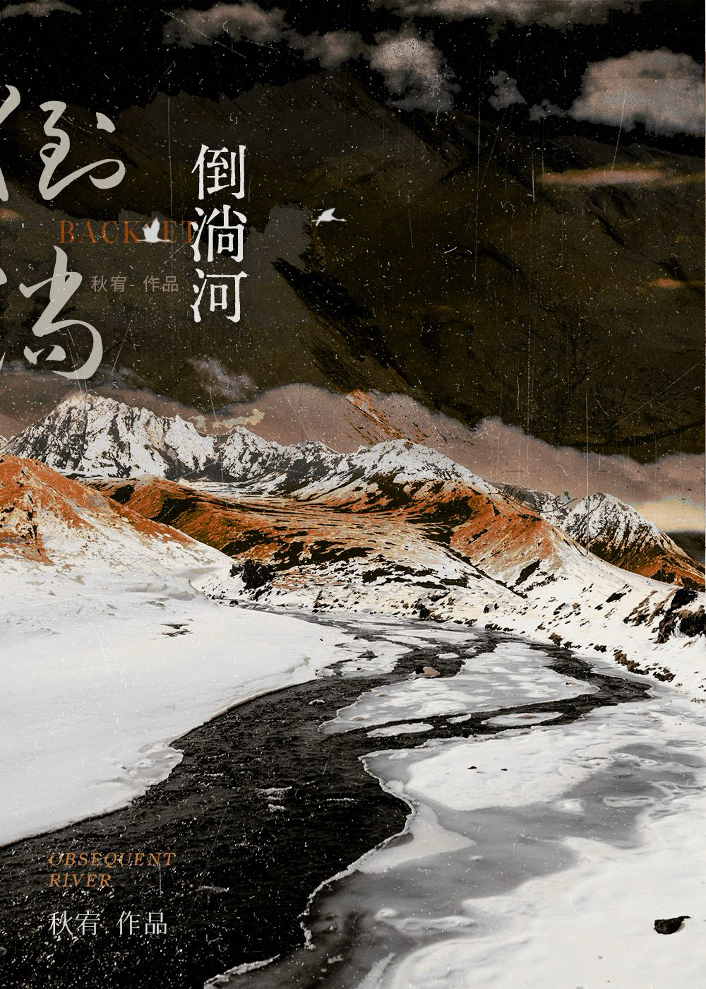 倒淌河的拼音