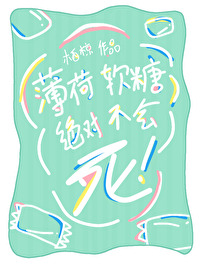 薄荷软糖小说