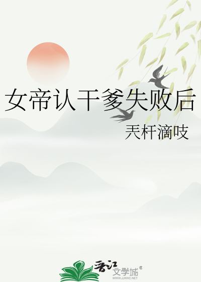 震惊!女帝是我女儿