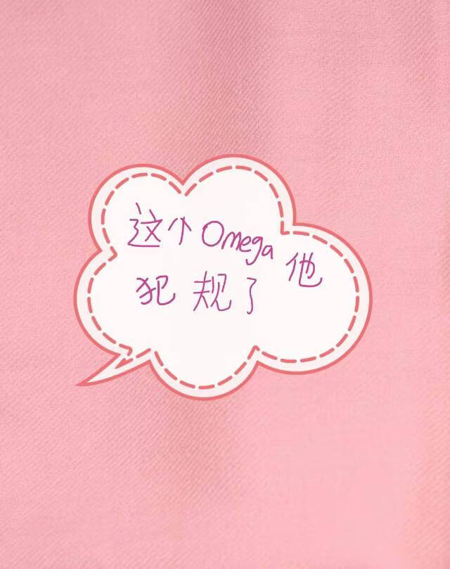 这个omega超agl