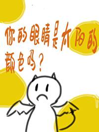 那你的眼睛是什么颜色啊