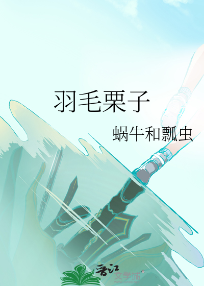 毛栗子是什么