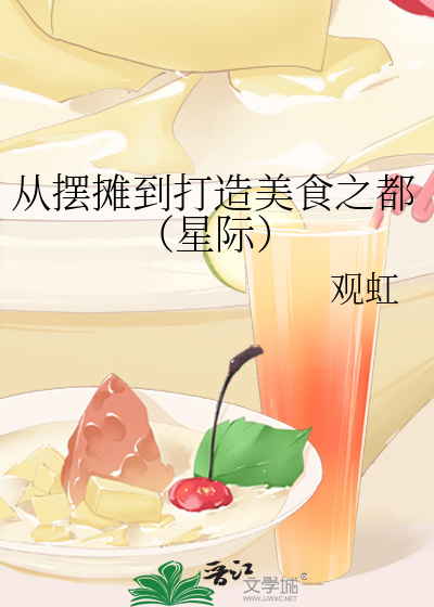 美食从地摊开始