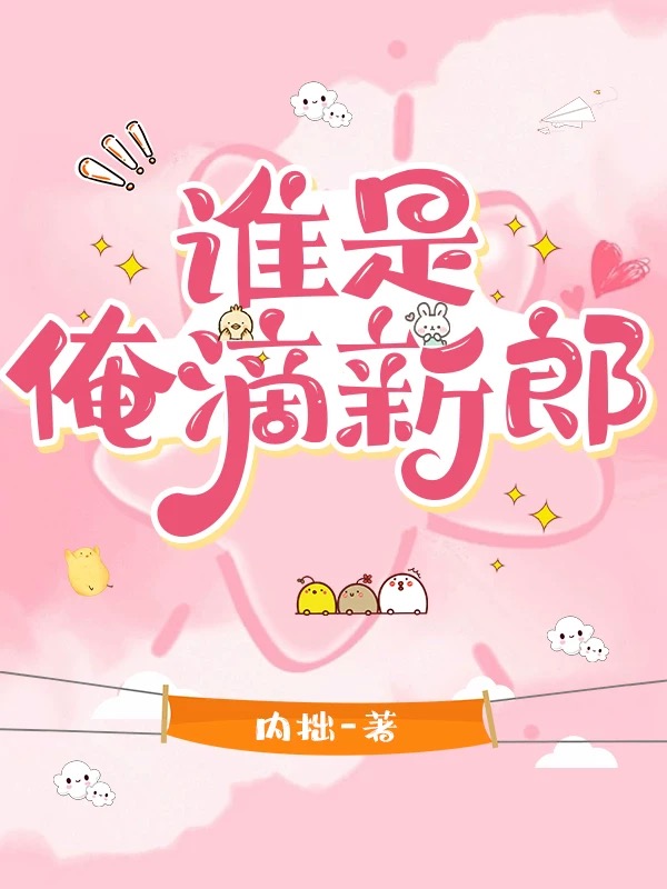 谁是我的新郎歌曲原唱