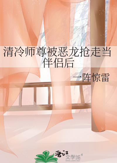清冷师尊被恶龙抢走当伴侣后免费阅读