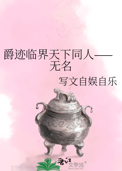 爵迹临界天下作者