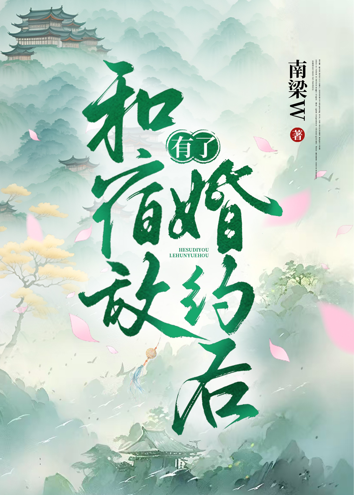 与宿敌结婚了