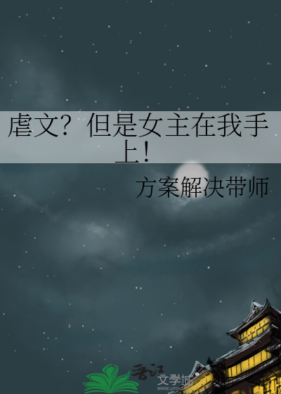 女主一直追在男主身后被虐心虐肺