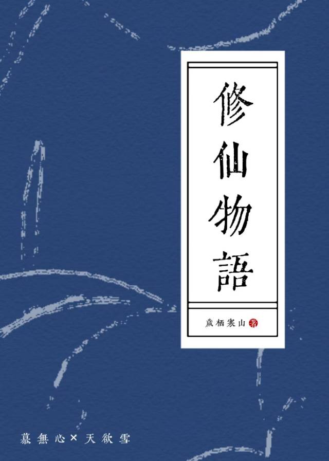 我的修仙有提示语笔趣阁