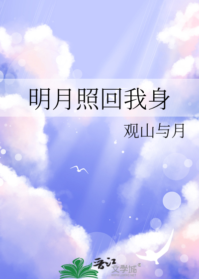 歌曲明月照我还