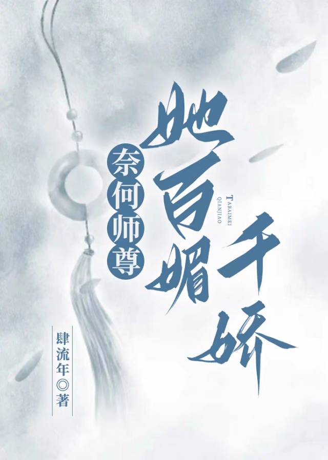 奈何师尊死的早