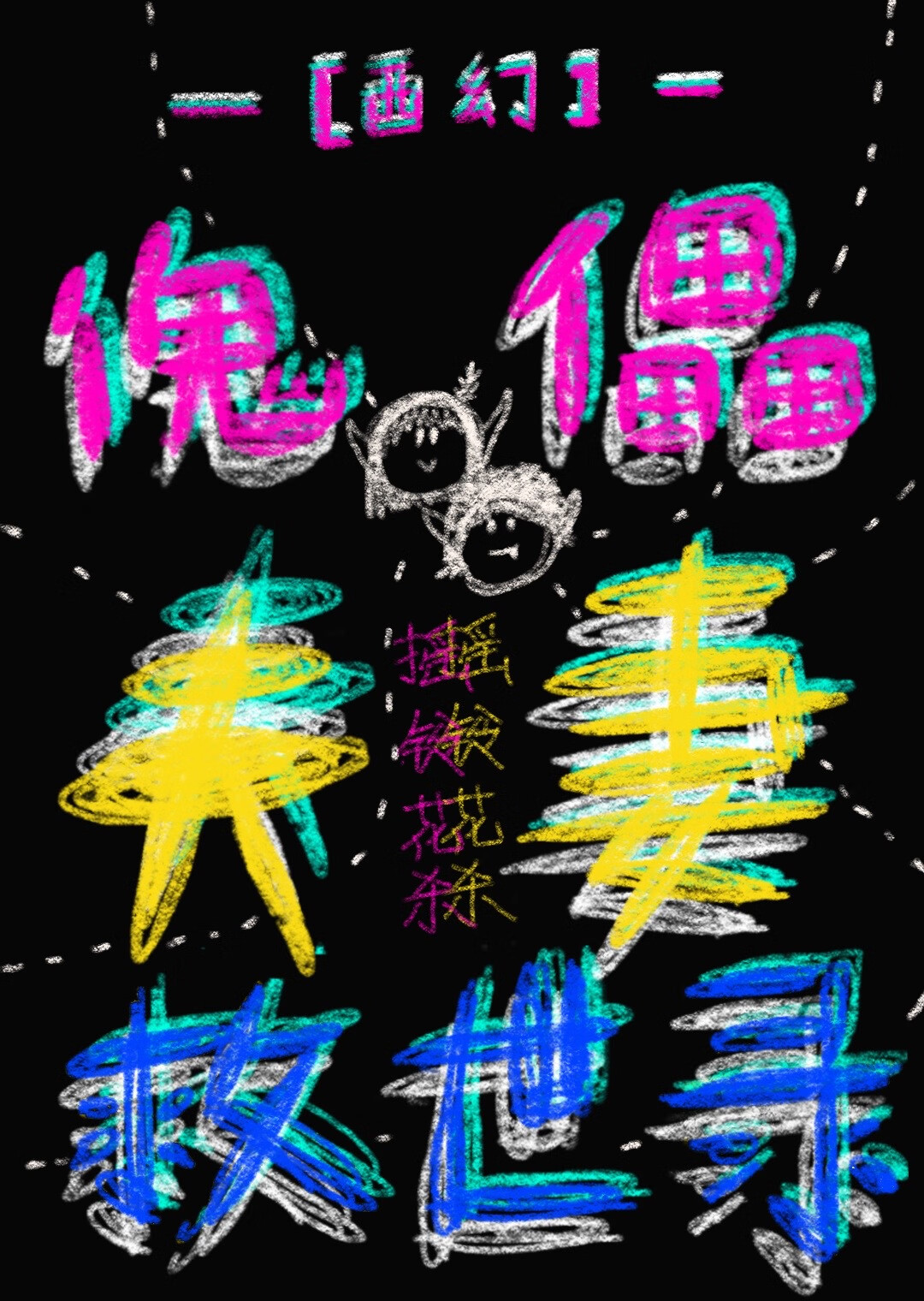 傀儡式婚姻