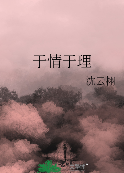 于情于理最经典十句话