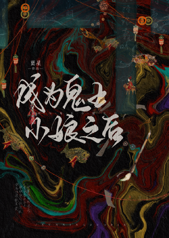 蛇仙夫君