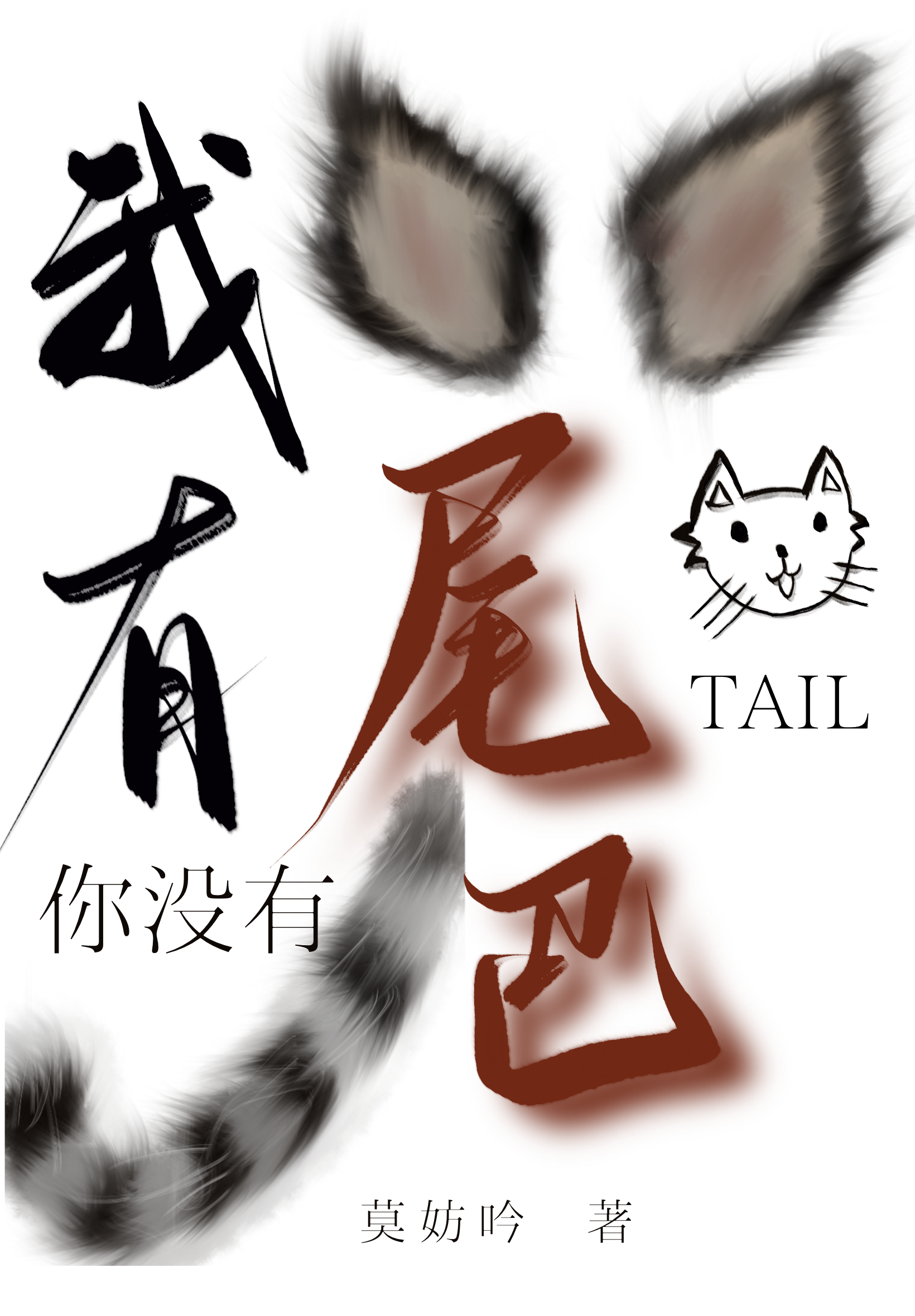 这有没有尾巴