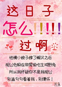 这日子怎么过啊是什么歌