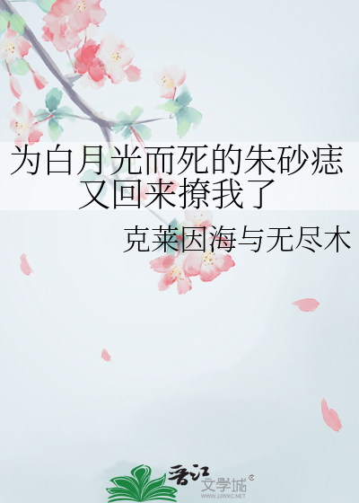 白月光朱砂痣后面是什么