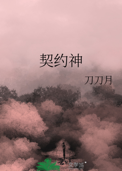 代表契约的神