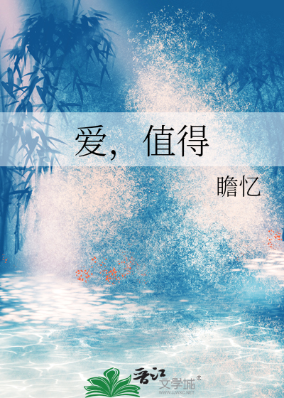 值得