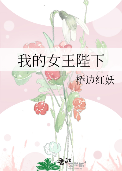 我的女王陛下臣告退了这一退就是一辈子图片