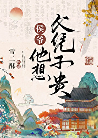 侯爷他想父凭子贵相似小说