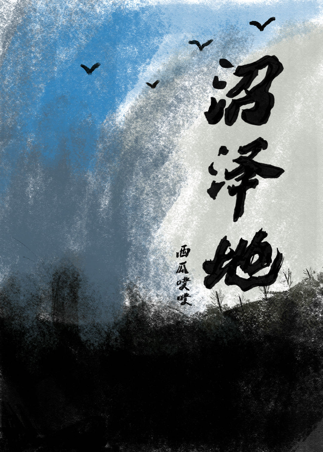 沼泽地演员表