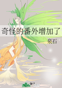 奇怪的 小说