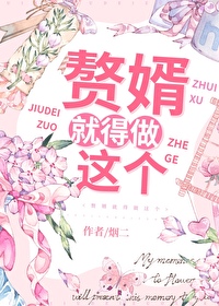 赘婿就得做这个 烟二