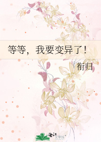 我要变异了英文