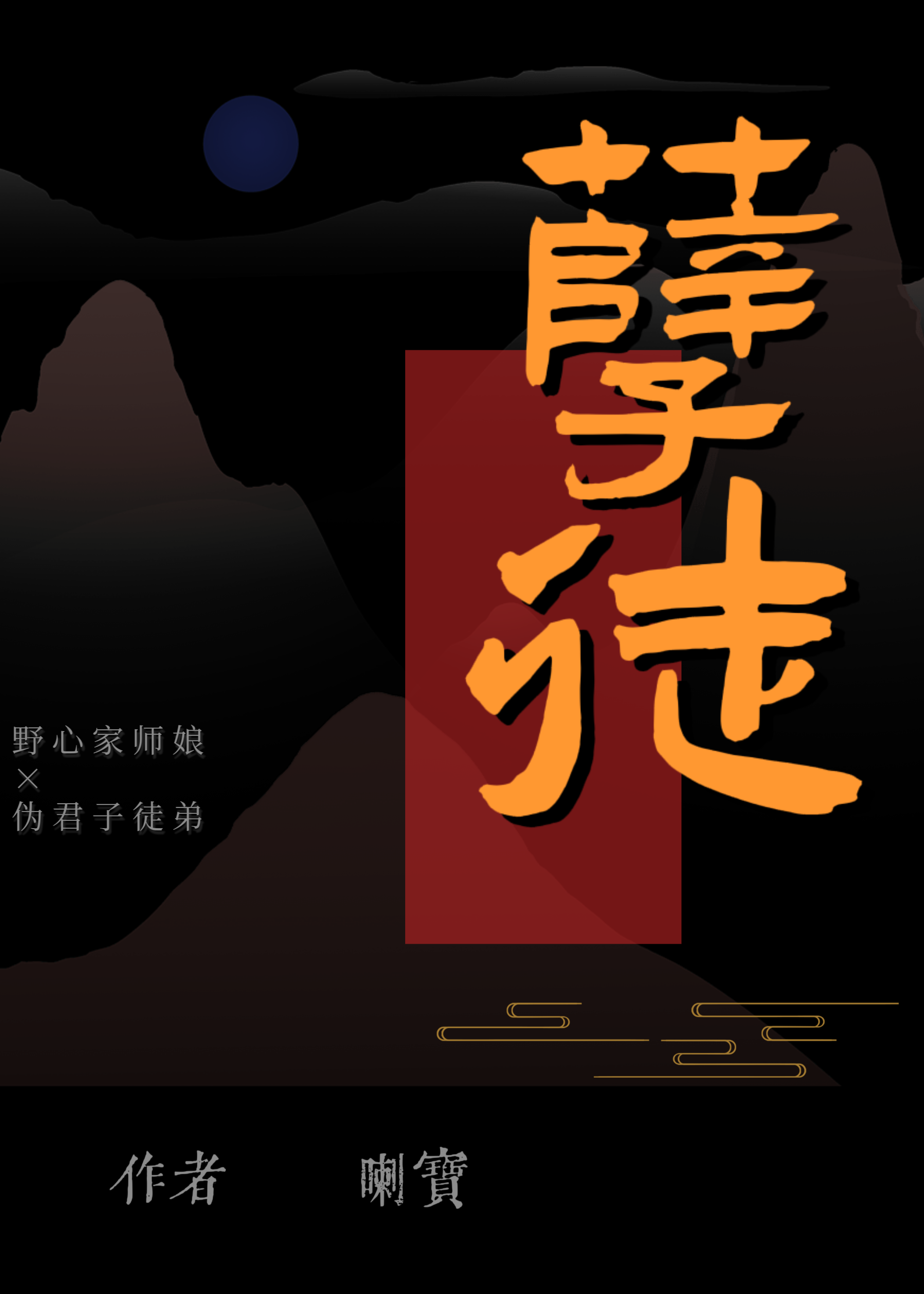 孽徒当死表情包