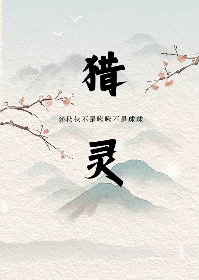 猎灵诡记