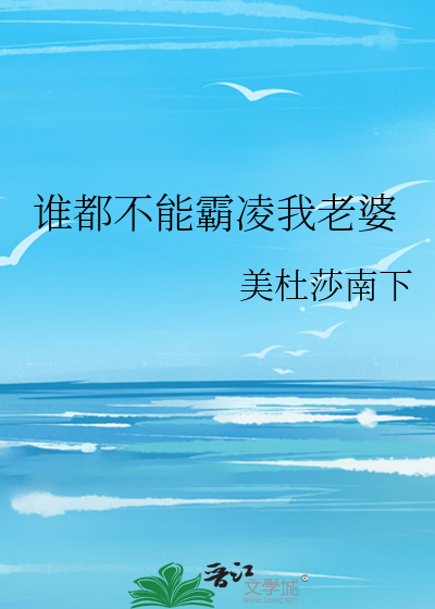 谁都不能欺负他歌词