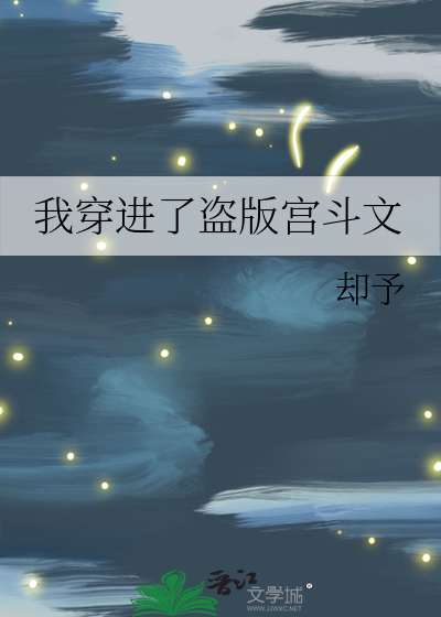 穿进盗版文怎么办小说