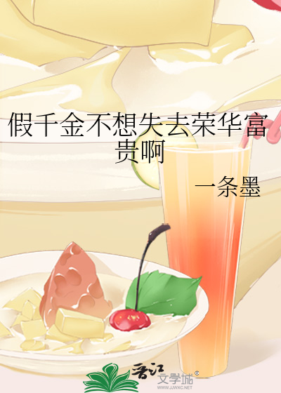 假千金不认输