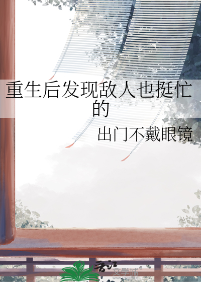 重生后发现仇敌暗恋我——意绵绵