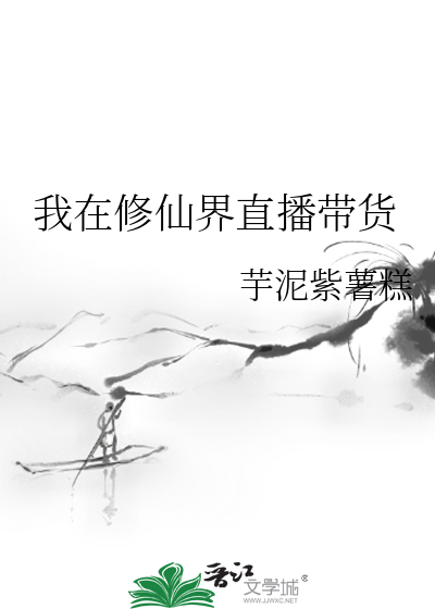 我在修真界当主播
