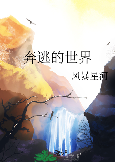 奔逃什么意思