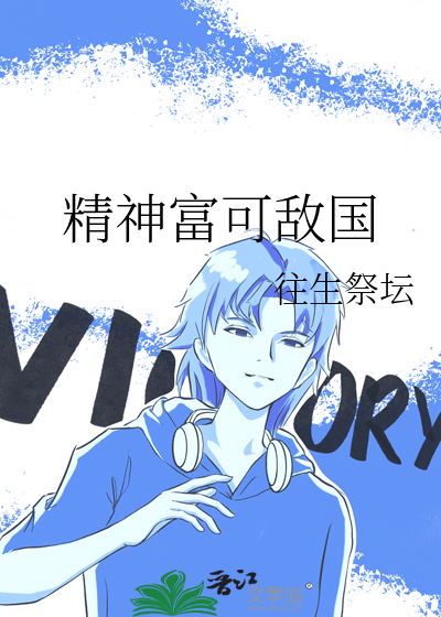 精神富有什么意思是什么
