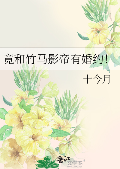 影帝和他的竹马竹马